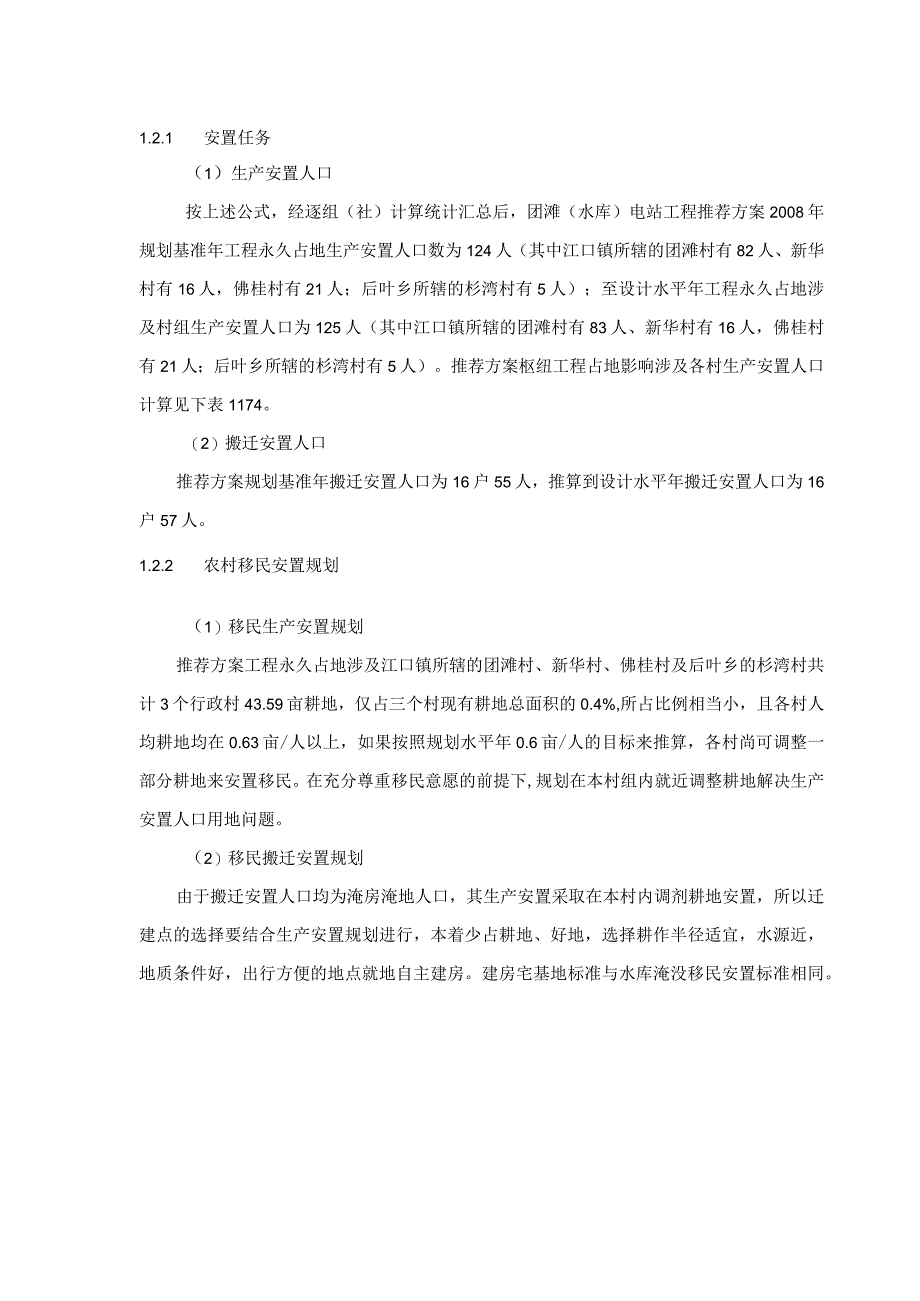 团滩河水库电站工程工程占地方案.docx_第2页