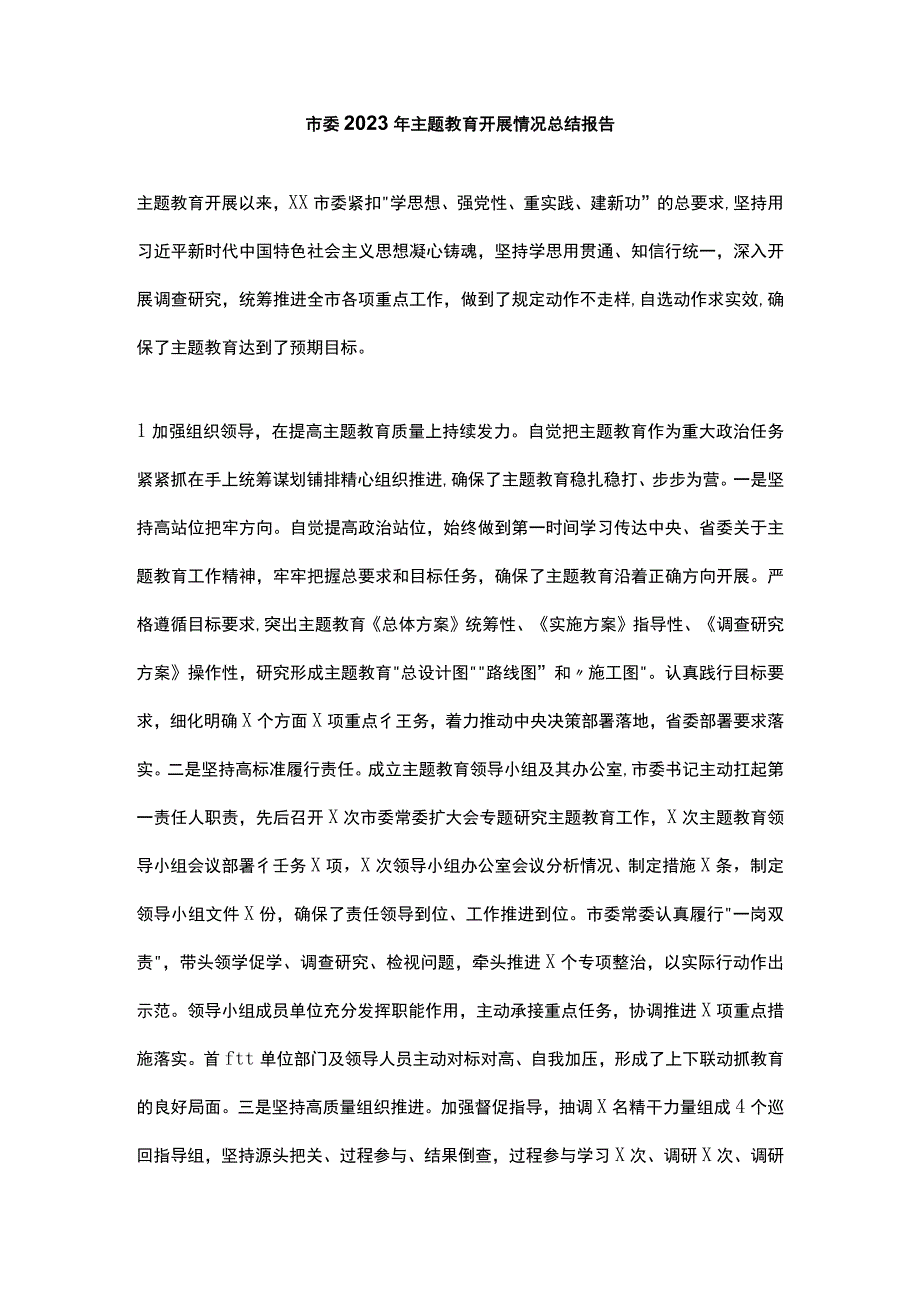 市委2023年主题教育开展情况总结报告.docx_第1页