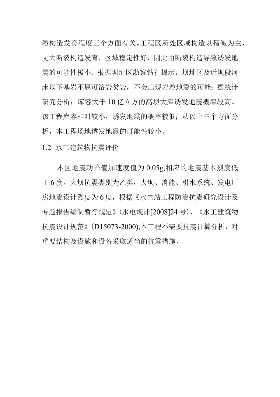 团滩河水库电站工程防震抗震设计方案.docx_第2页