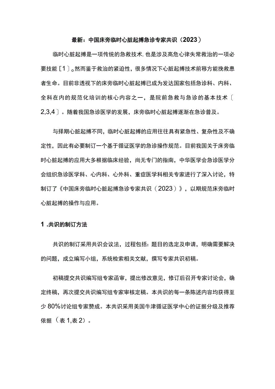 最新：中国床旁临时心脏起搏急诊专家共识（2023）.docx_第1页