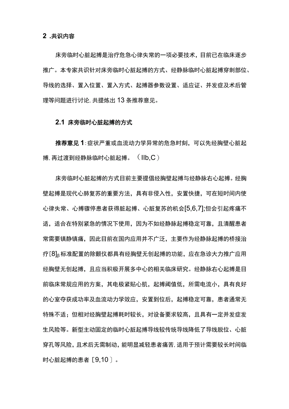 最新：中国床旁临时心脏起搏急诊专家共识（2023）.docx_第2页