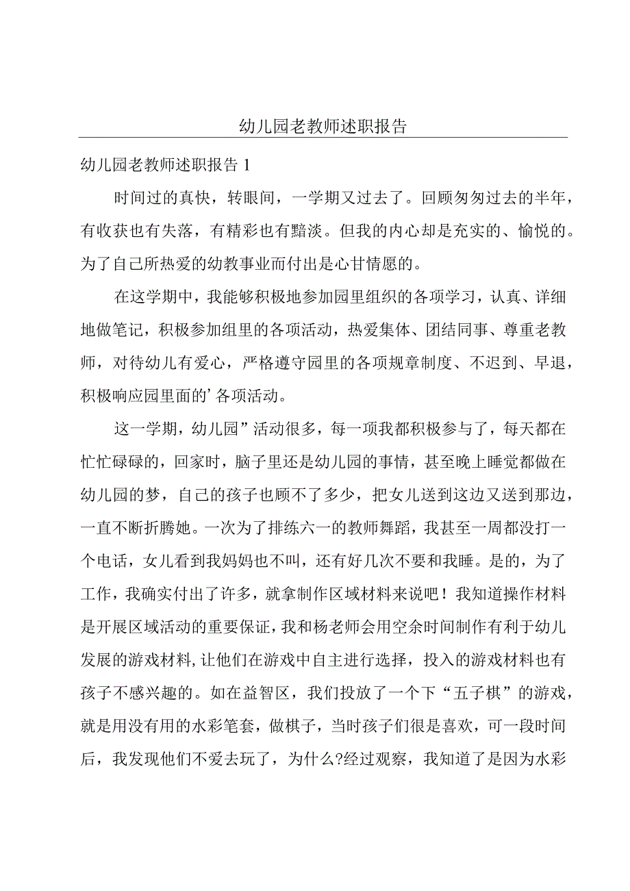 幼儿园老教师述职报告.docx_第1页