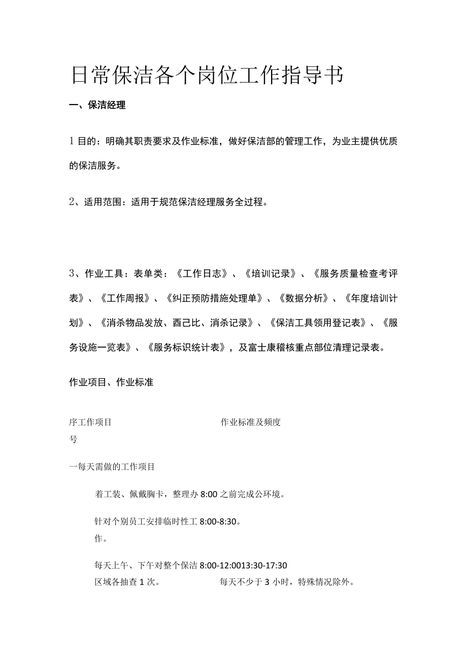 日常保洁各个岗位工作指导书全.docx_第1页