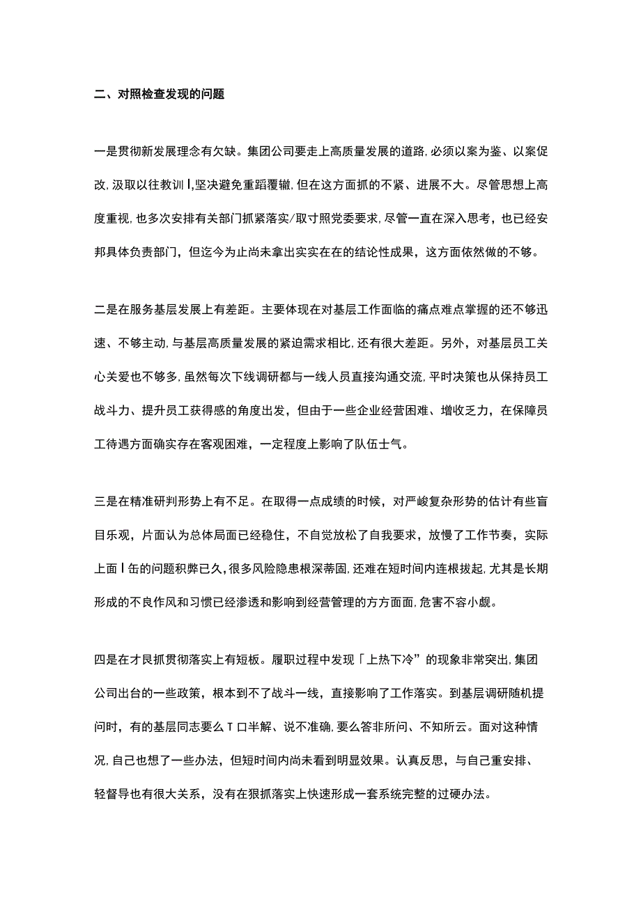 国企集团公司党委班子成员主题教育民主生活会个人对照检查材料.docx_第2页