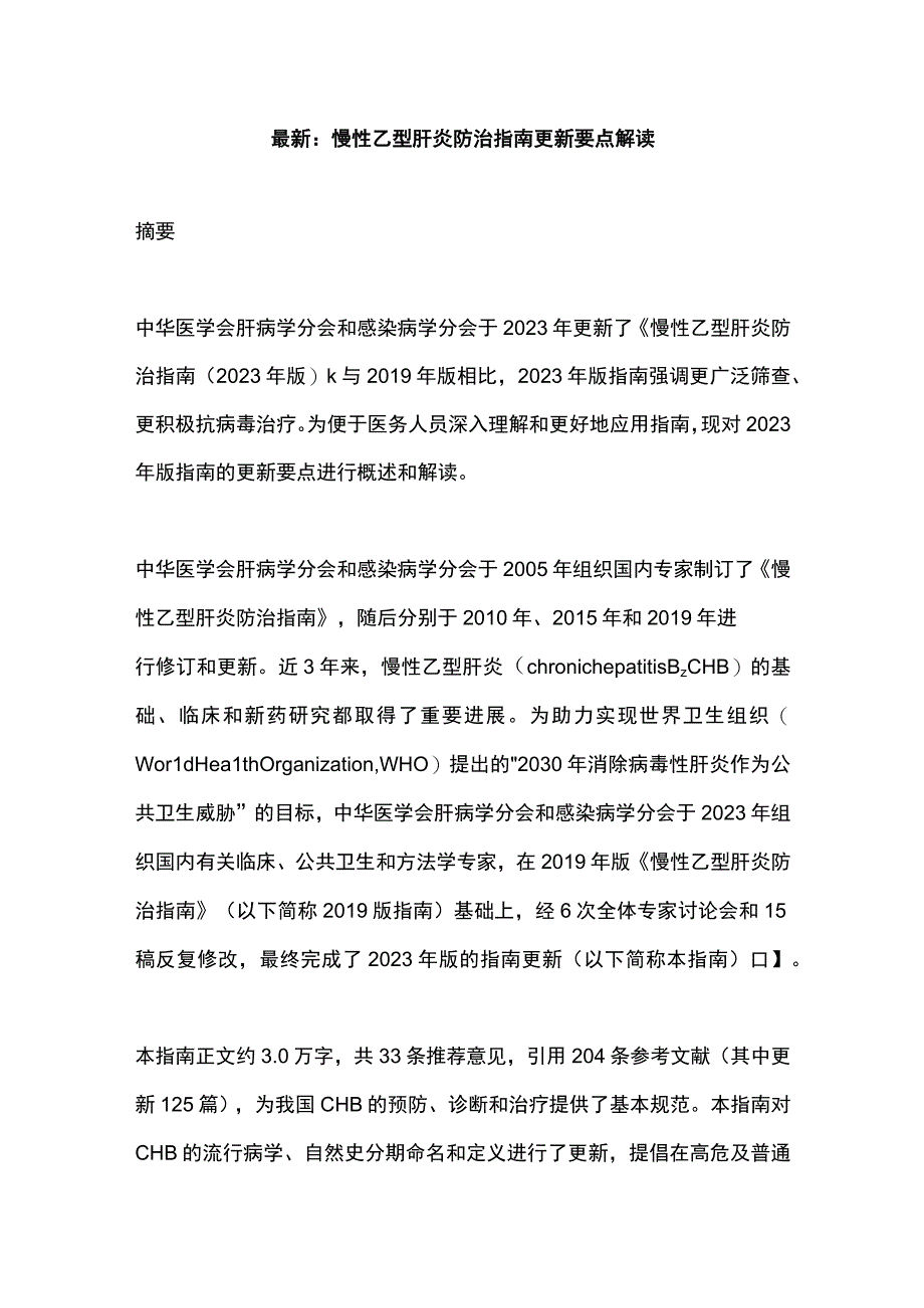 最新：慢性乙型肝炎防治指南更新要点解读.docx_第1页