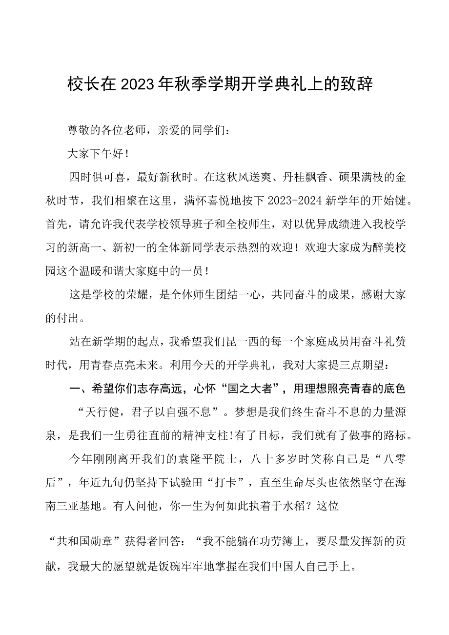 实验中学校长在2023年秋季开学典礼上的讲话稿样本四篇.docx_第1页