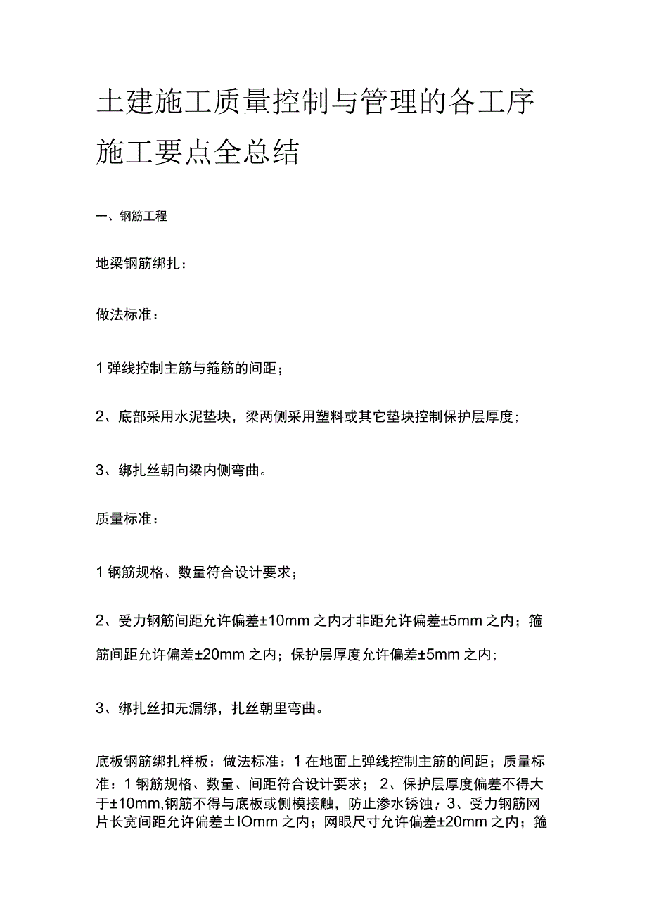 土建施工质量控制与管理的各工序施工要点全总结.docx_第1页