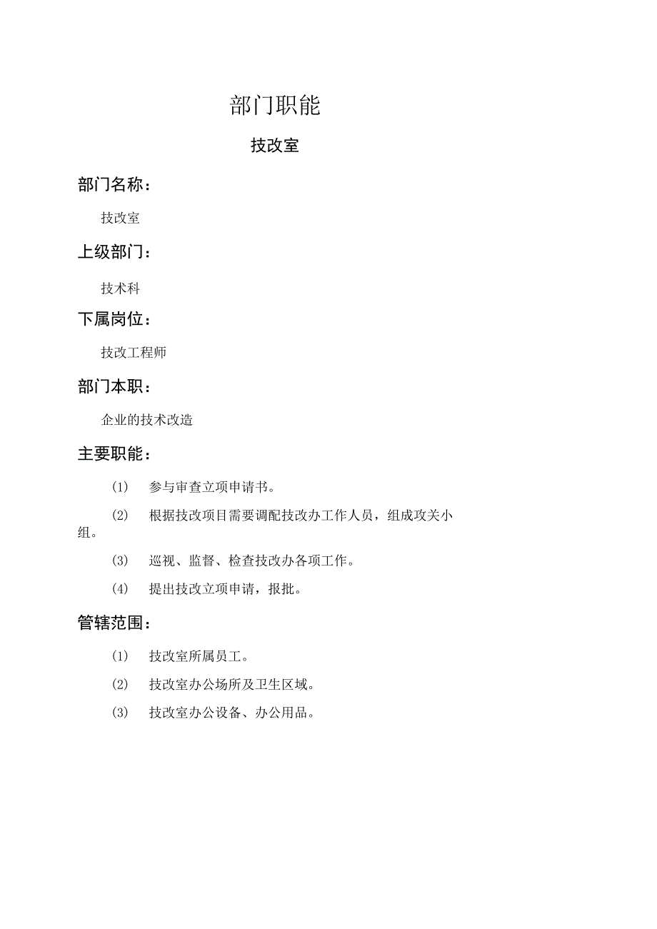 技改室岗位职责.docx_第1页