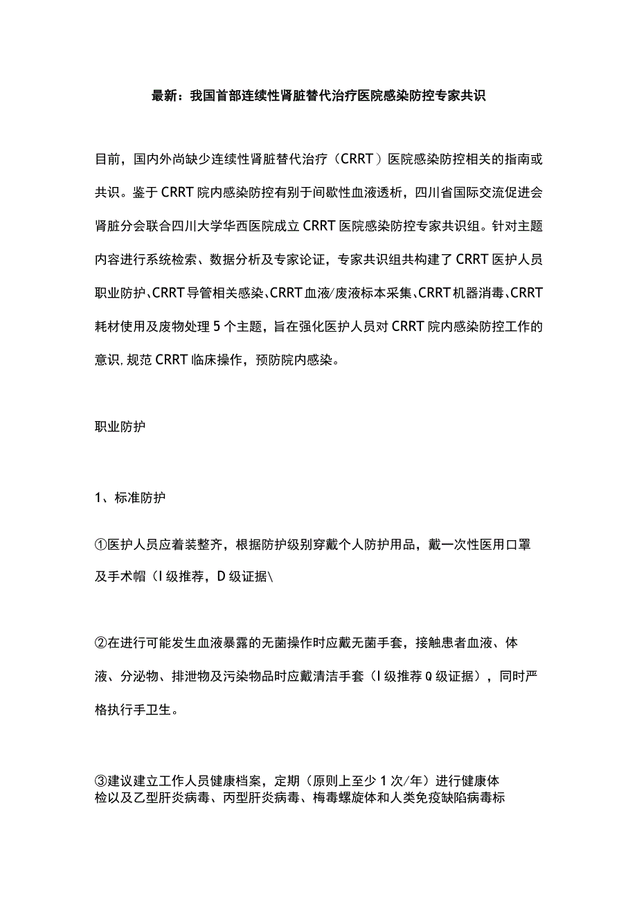 最新：我国首部连续性肾脏替代治疗医院感染防控专家共识.docx_第1页