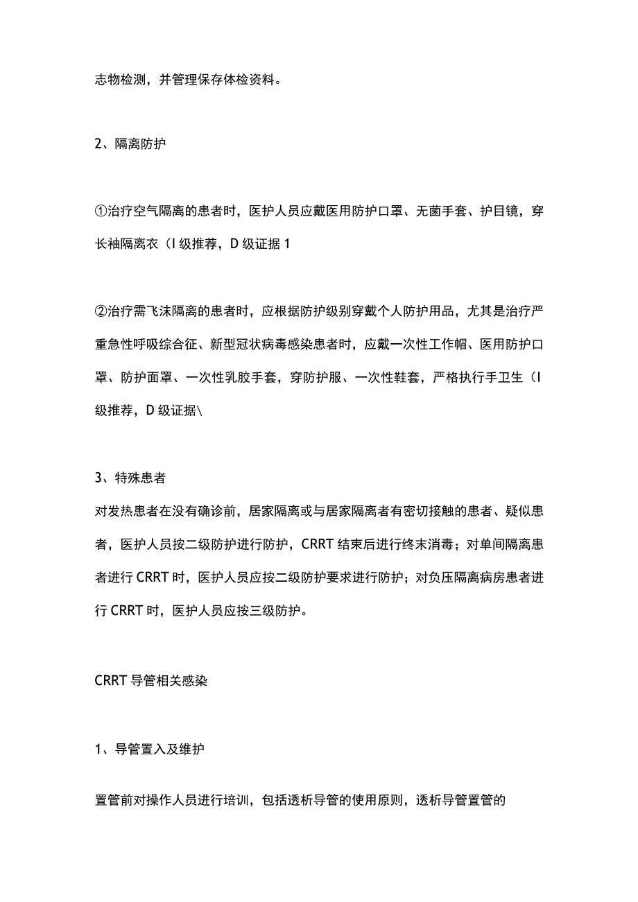 最新：我国首部连续性肾脏替代治疗医院感染防控专家共识.docx_第2页