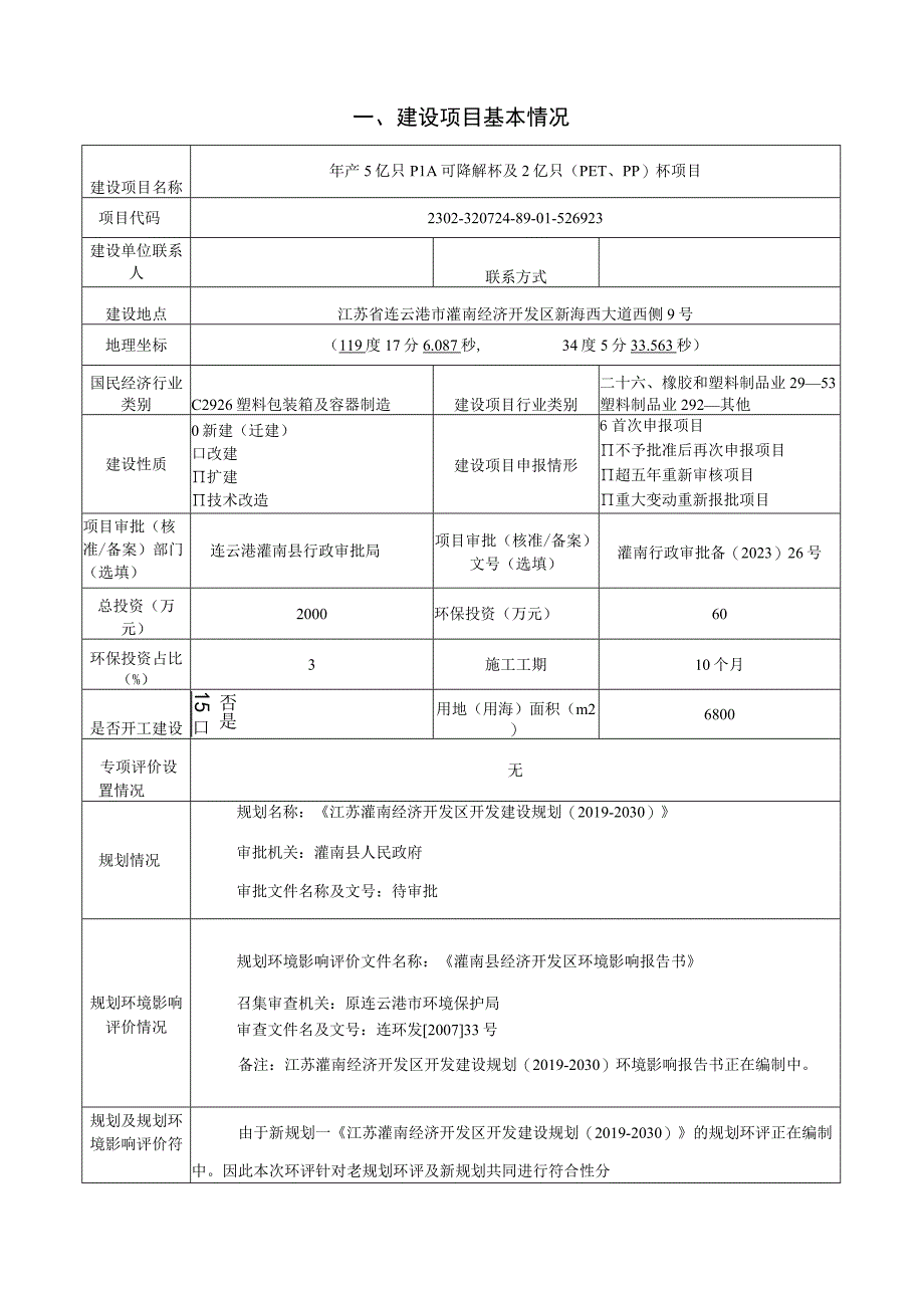 年产5亿只PLA可降解杯及2亿只（PET、PP）杯项目环评报告表.docx_第1页