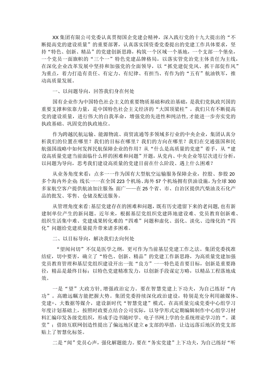 国企党建经验交流材料以特色党建引领企业发展新路径.docx_第1页