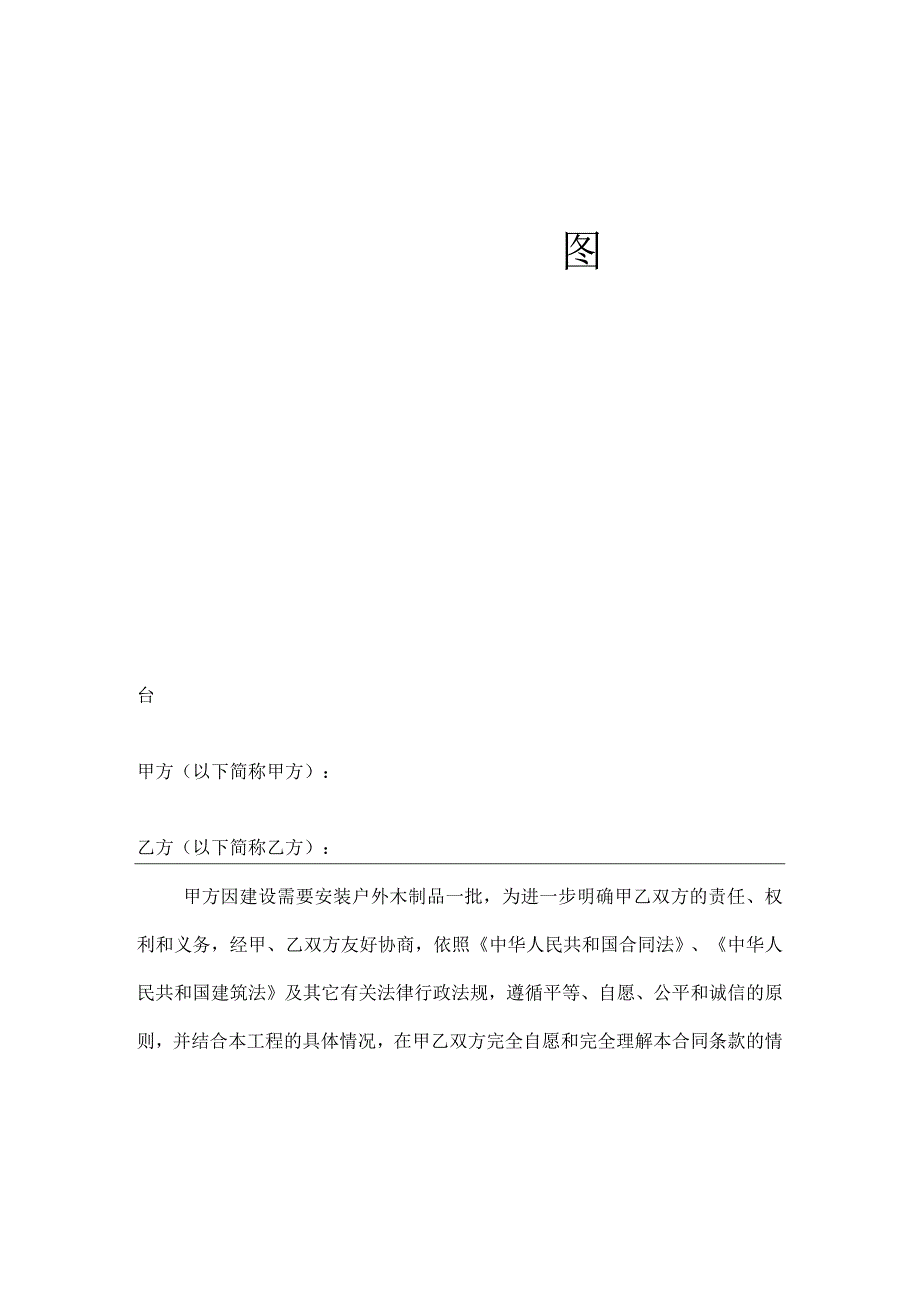 木结构建筑工程合同.docx_第1页