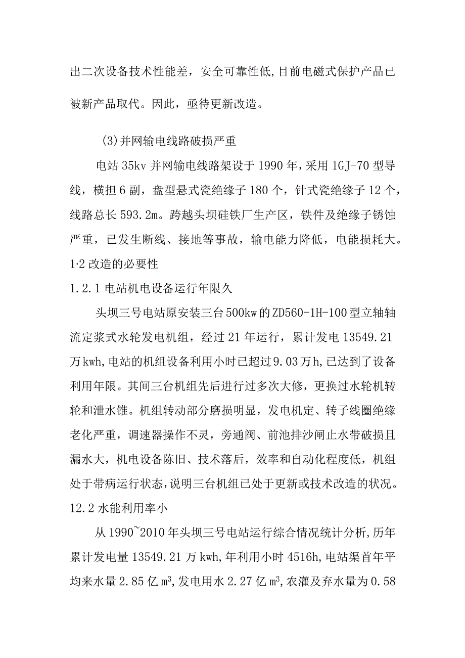 头坝水电站增容改造工程存在的问题及改造的必要性.docx_第2页