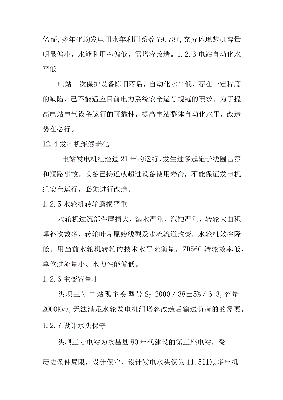 头坝水电站增容改造工程存在的问题及改造的必要性.docx_第3页