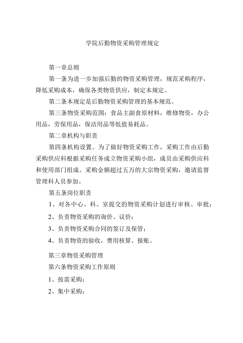 学院后勤物资采购管理规定.docx_第1页