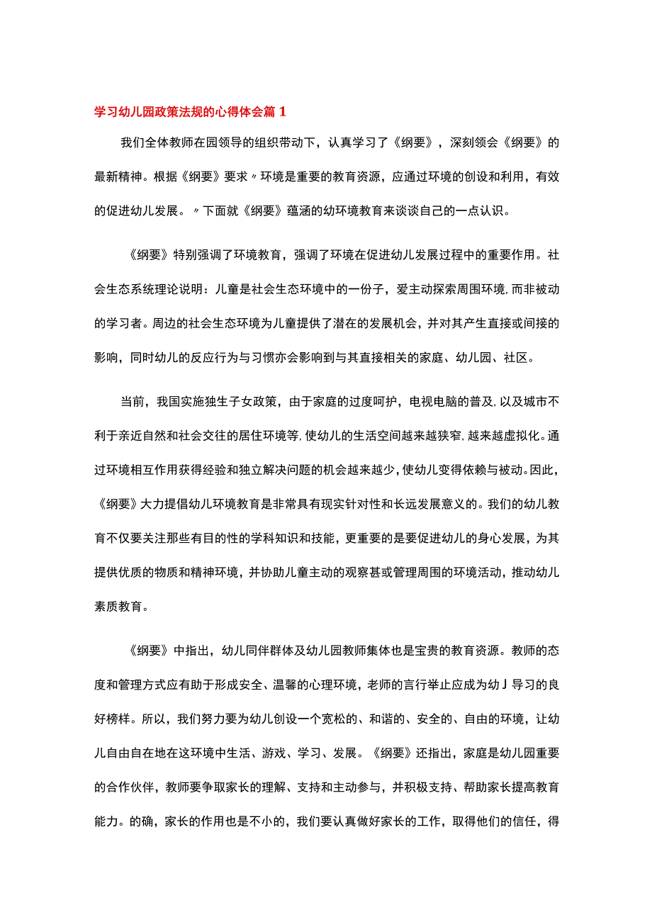 学习幼儿园政策法规的心得体会（精选18篇）.docx_第1页