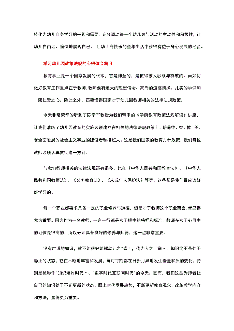 学习幼儿园政策法规的心得体会（精选18篇）.docx_第3页