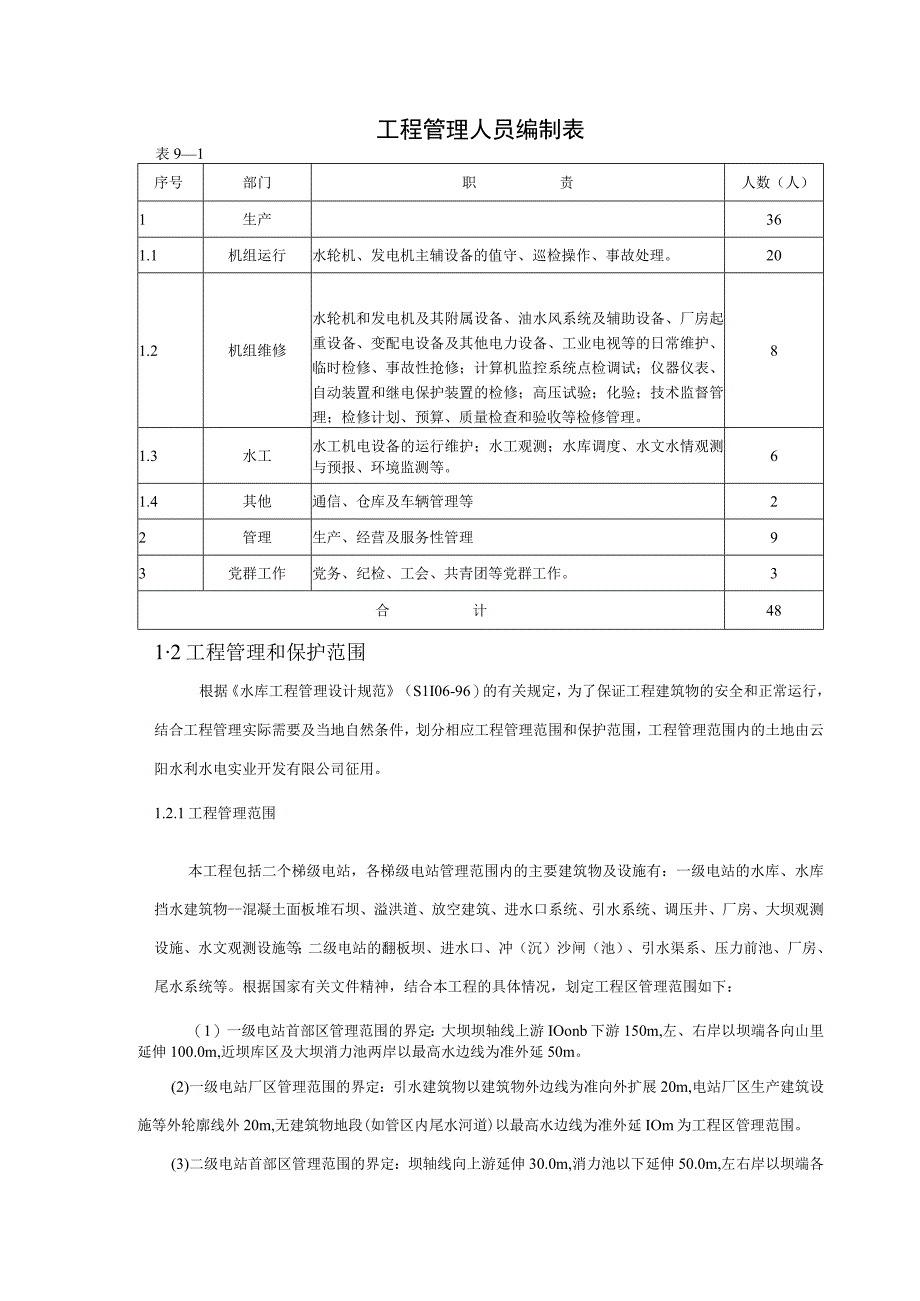 团滩河水库电站项目工程管理设计方案.docx_第2页