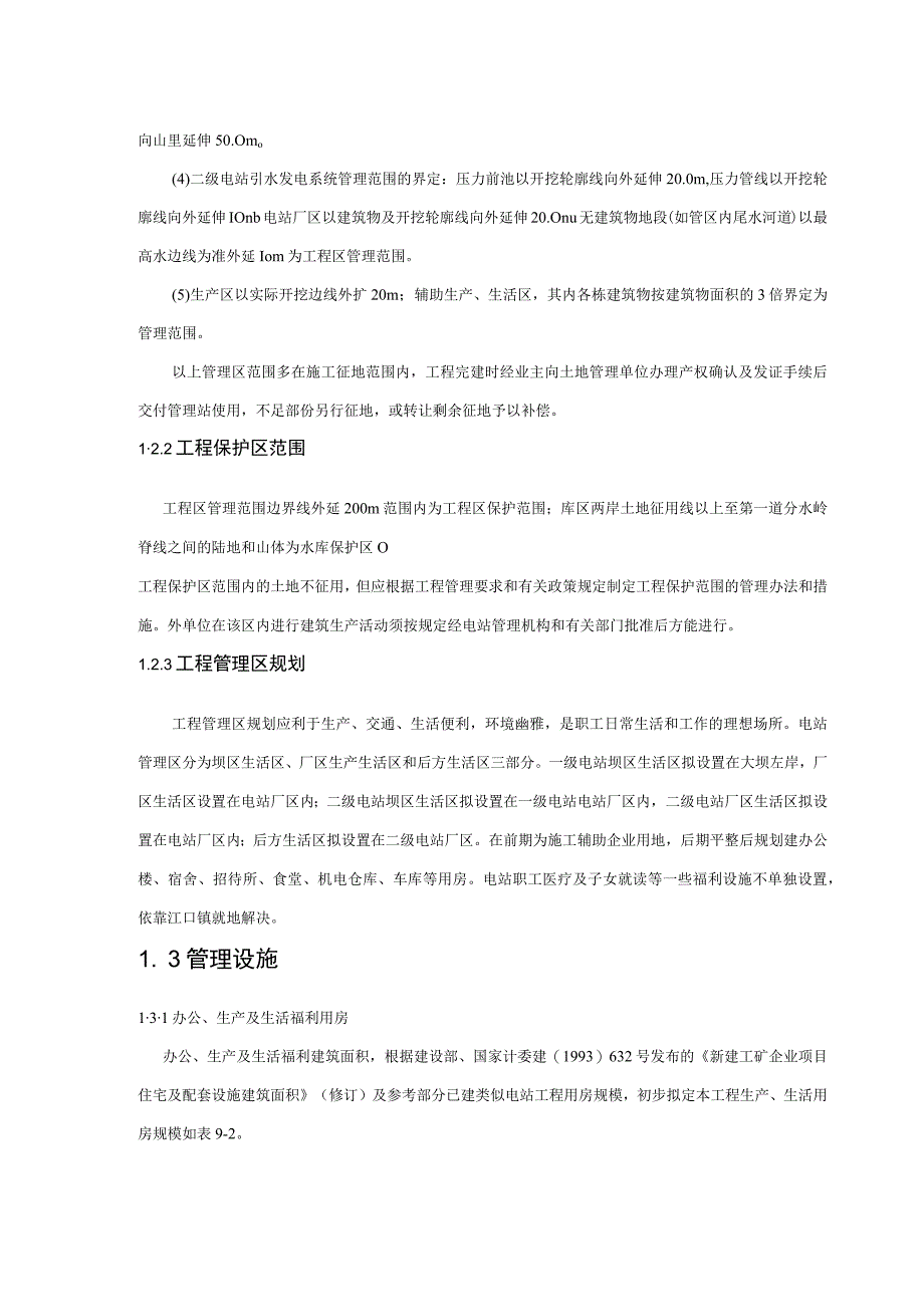 团滩河水库电站项目工程管理设计方案.docx_第3页