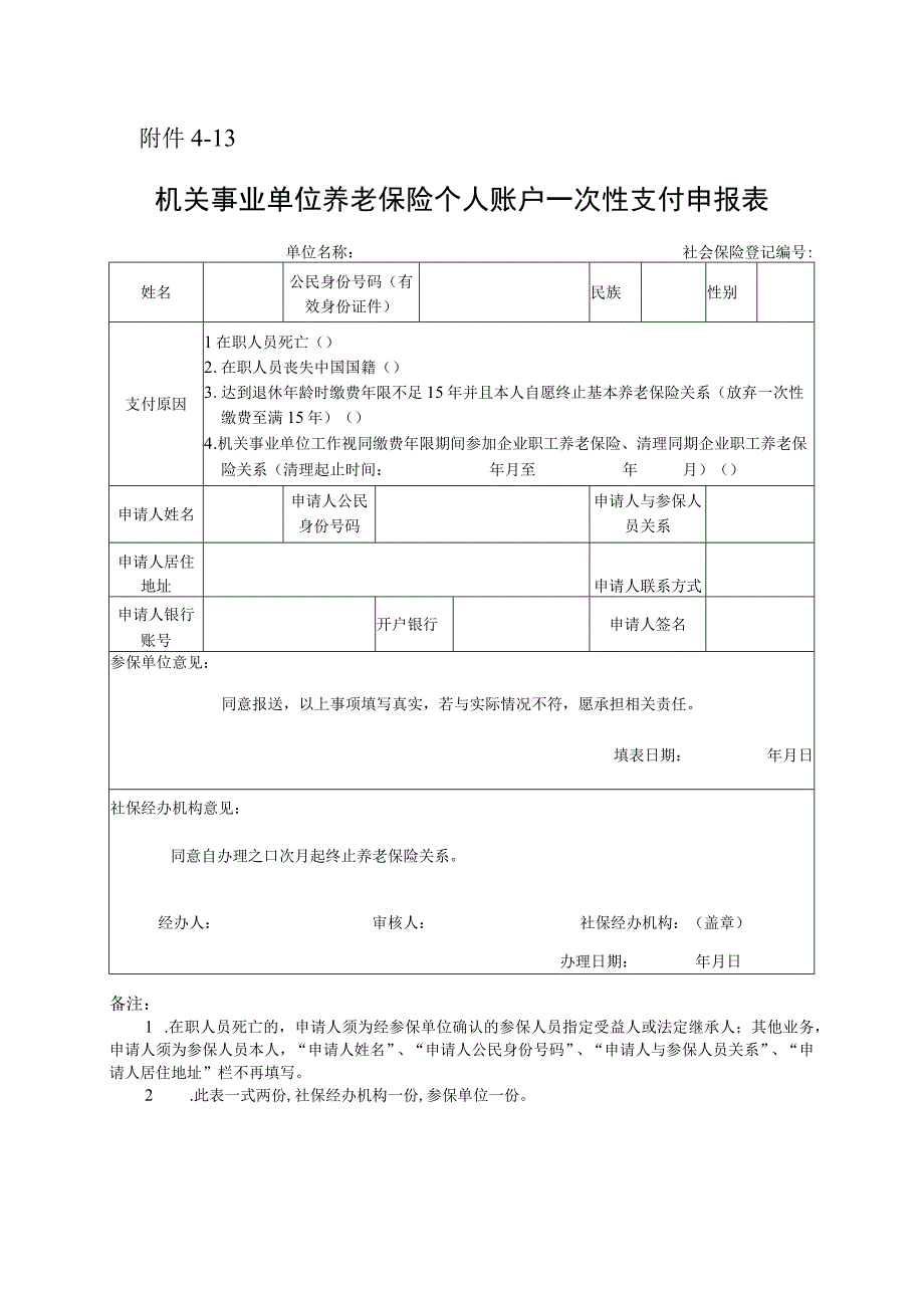 机关事业单位养老保险个人账户一次性支付申报表.docx_第1页