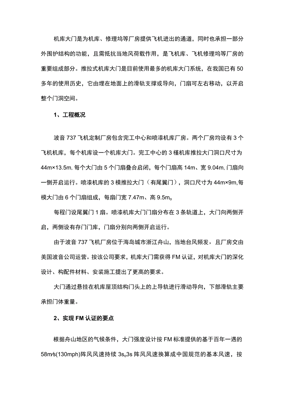 基于FM认证标准的上导向、下承重推拉式机库大门施工技术.docx_第1页