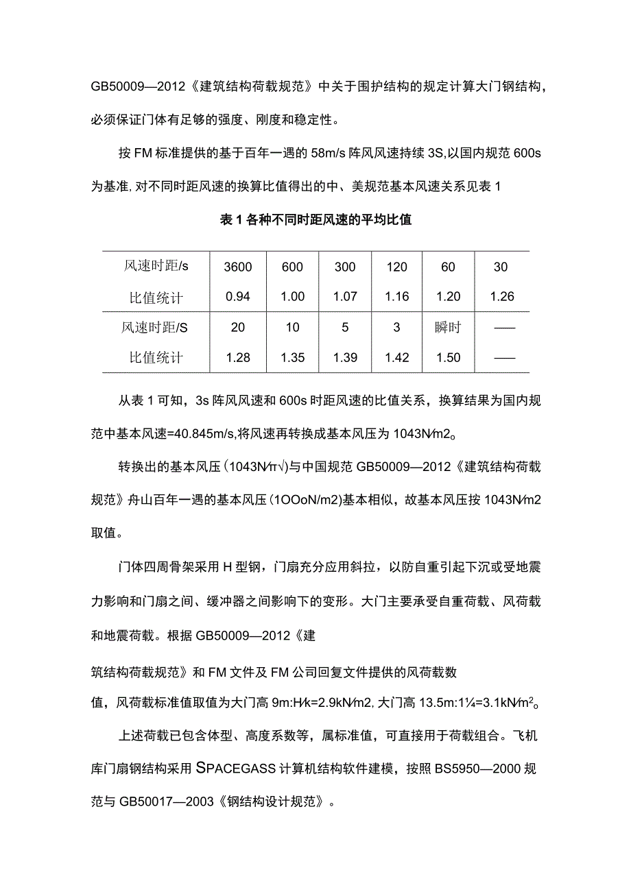 基于FM认证标准的上导向、下承重推拉式机库大门施工技术.docx_第2页