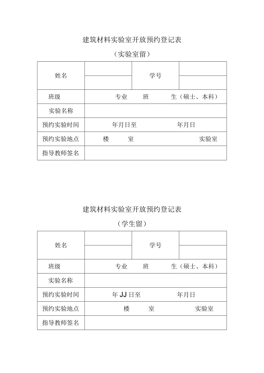 建筑材料实验室开放预约登记表.docx_第1页