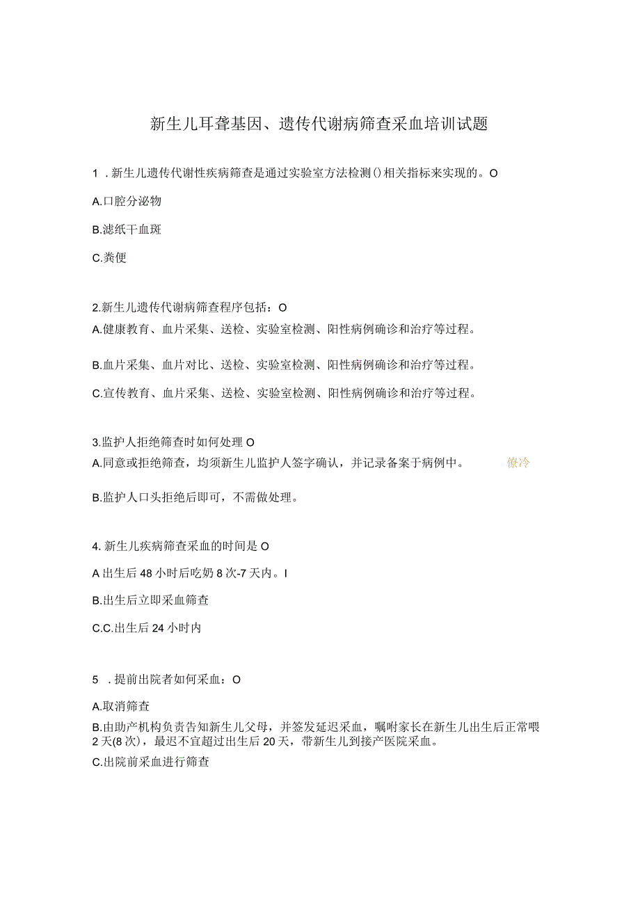 新生儿耳聋基因、遗传代谢病筛查采血培训试题.docx_第1页