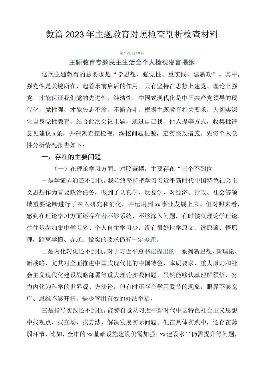 数篇2023年主题教育对照检查剖析检查材料.docx_第1页