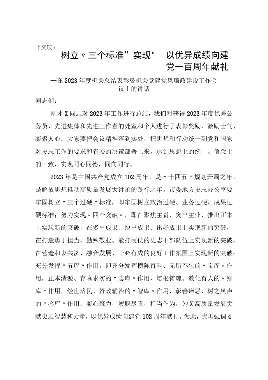 在2023年度机关总结表彰暨机关党建党风廉政建设工作会议上的讲话.docx_第1页