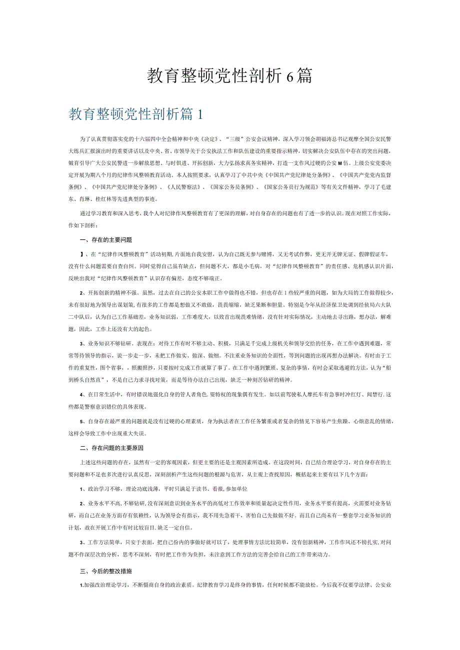 教育整顿党性剖析6篇.docx_第1页