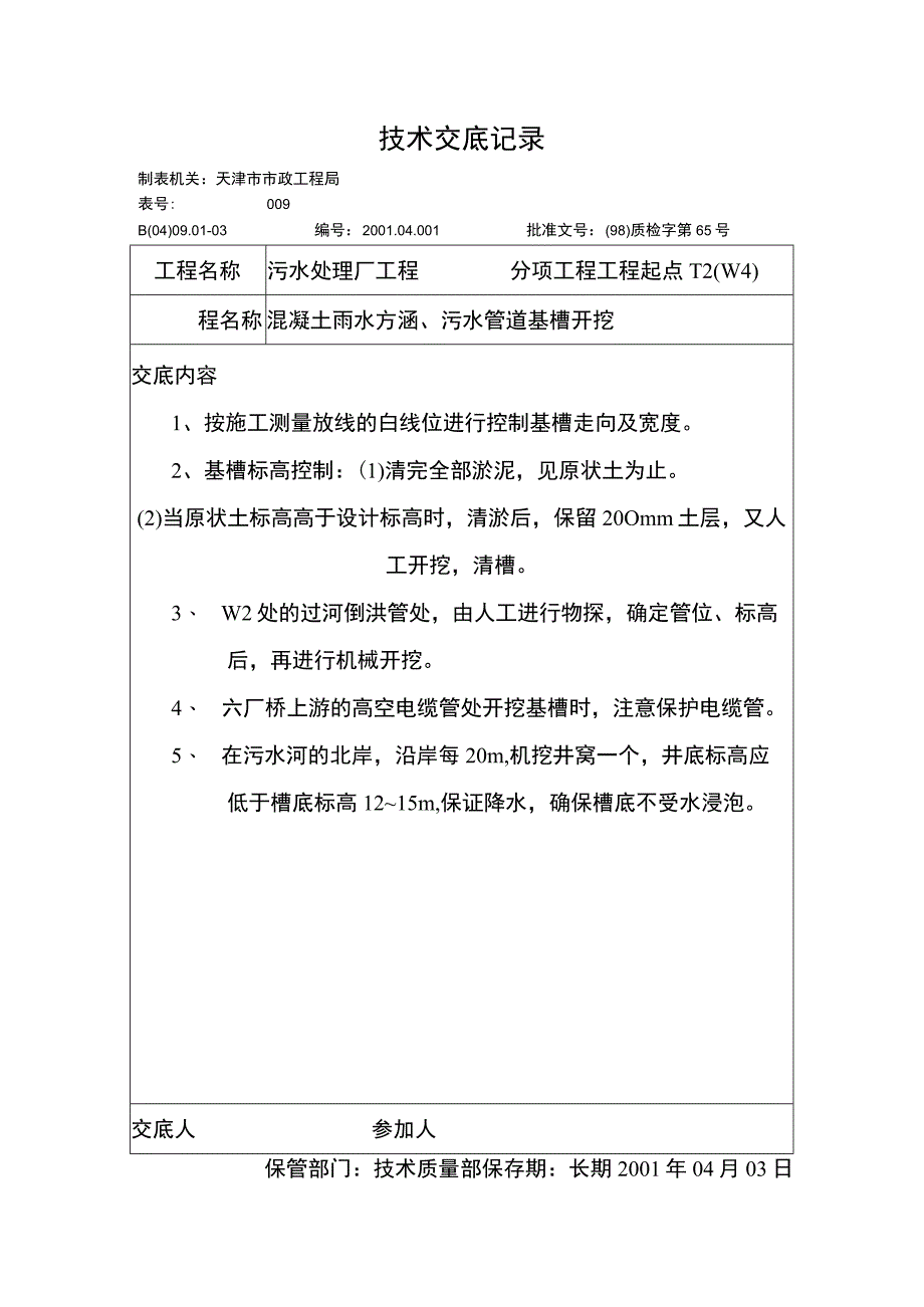 技术交底记录（混凝土雨水方涵、污水管道基槽开挖）.docx_第1页