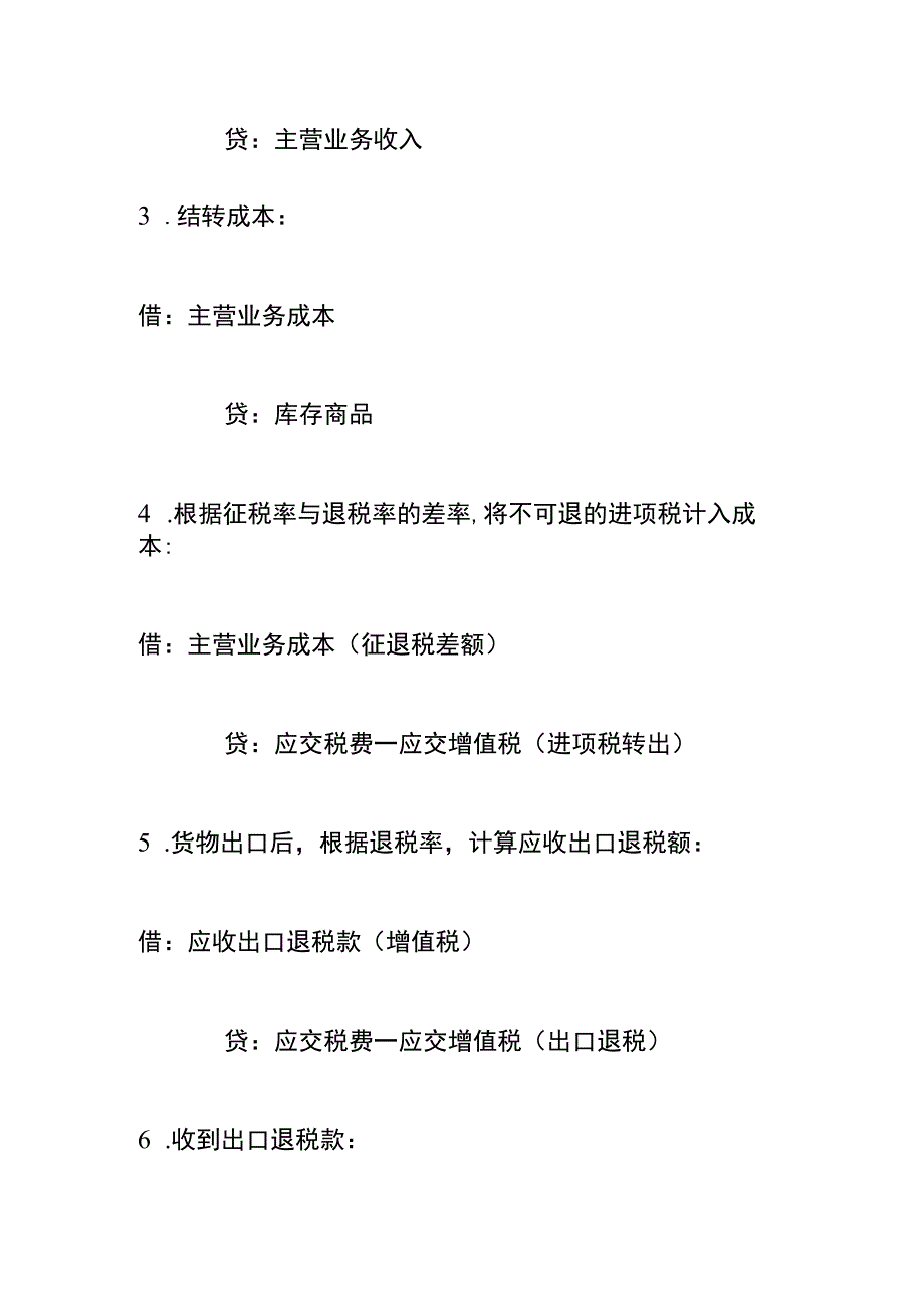 外贸企业出口退税的会计账务处理.docx_第2页