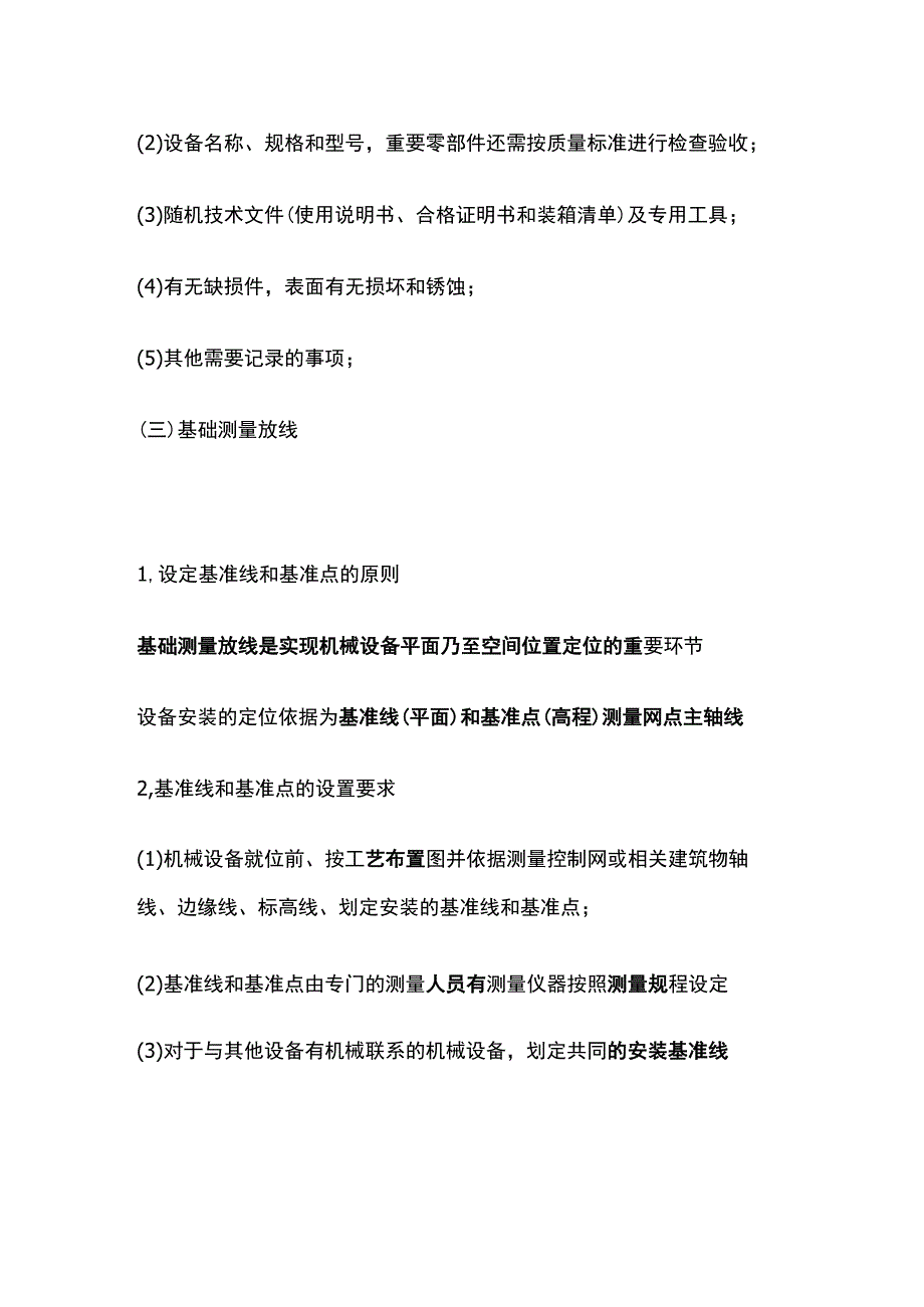 机械设备安装程序和方法全.docx_第2页