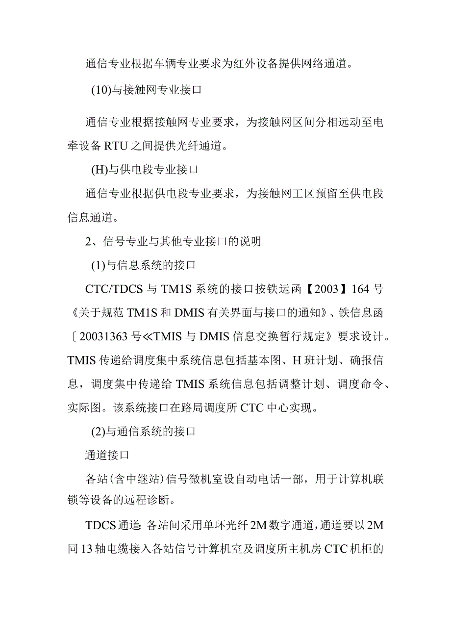 宁西铁路站后工程站后与站前及站后之间各专业工程的接口关系及方案.docx_第3页