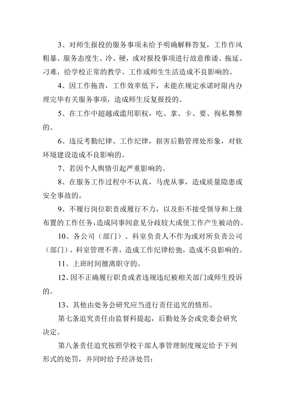 后勤服务质量责任追究管理规定.docx_第2页