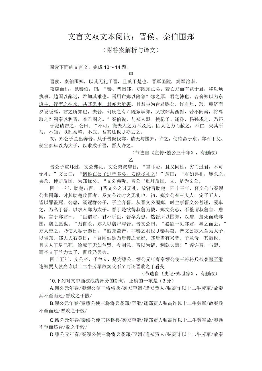 文言文双文本阅读：晋侯、秦伯围郑（附答案解析与译文）.docx_第1页