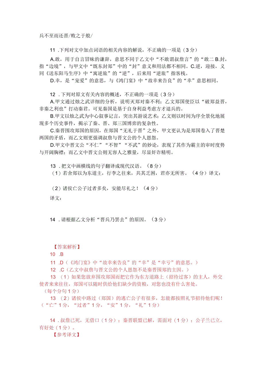 文言文双文本阅读：晋侯、秦伯围郑（附答案解析与译文）.docx_第2页