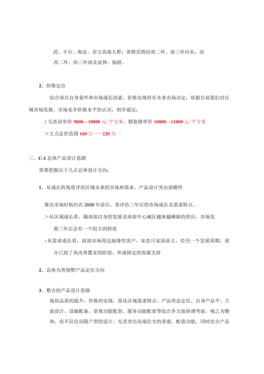 星河城地块产品定位及户型设计建议.docx_第2页