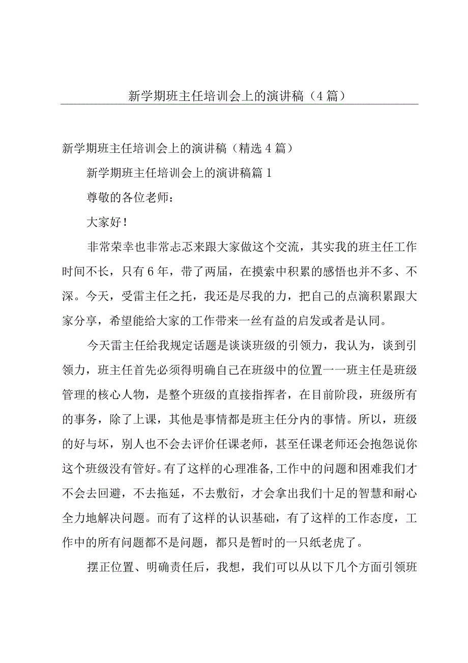 新学期班主任培训会上的演讲稿（4篇）.docx_第1页