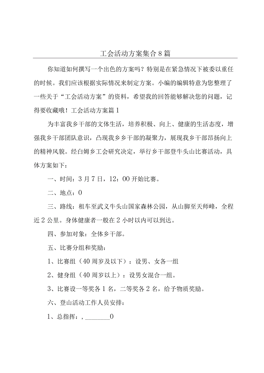 工会活动方案集合8篇.docx_第1页