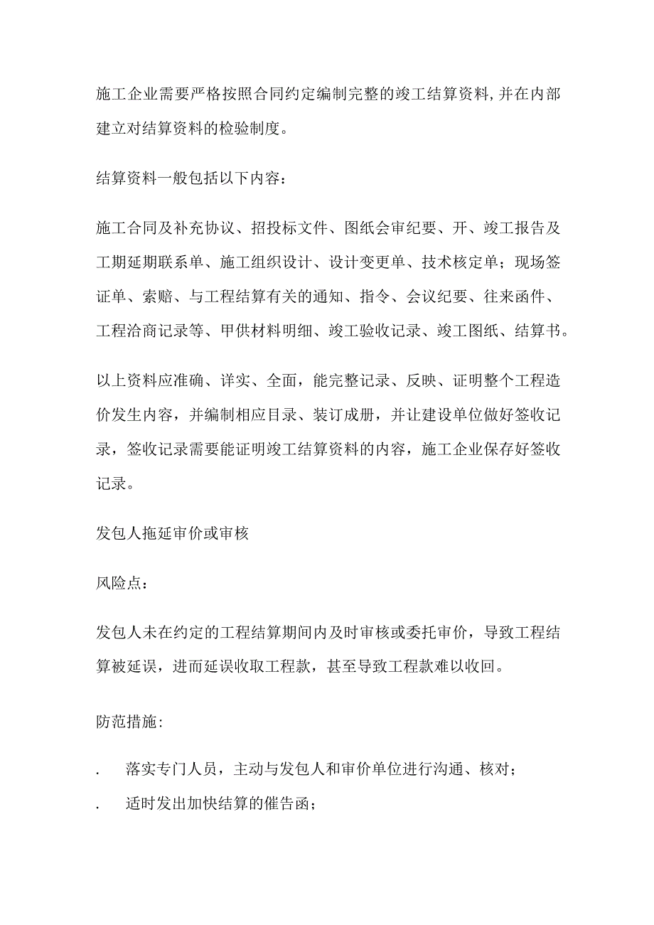 工程款结算法律风险与防范全总结.docx_第2页