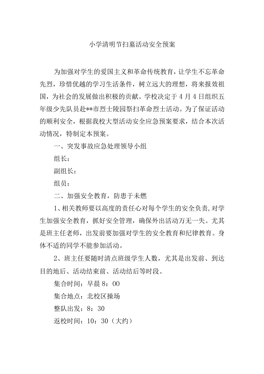 小学清明节扫墓活动安全预案.docx_第1页