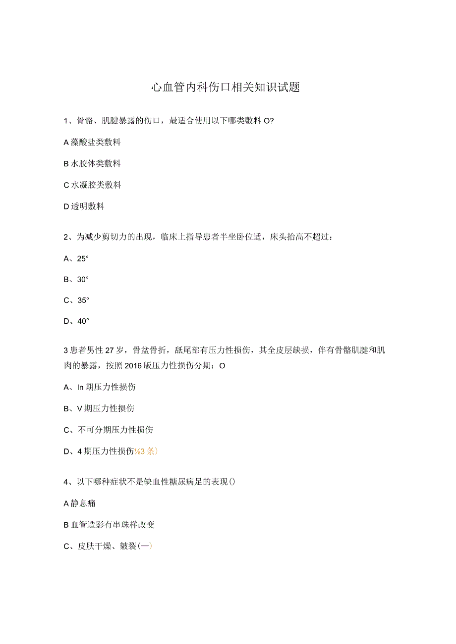 心血管内科伤口相关知识试题.docx_第1页
