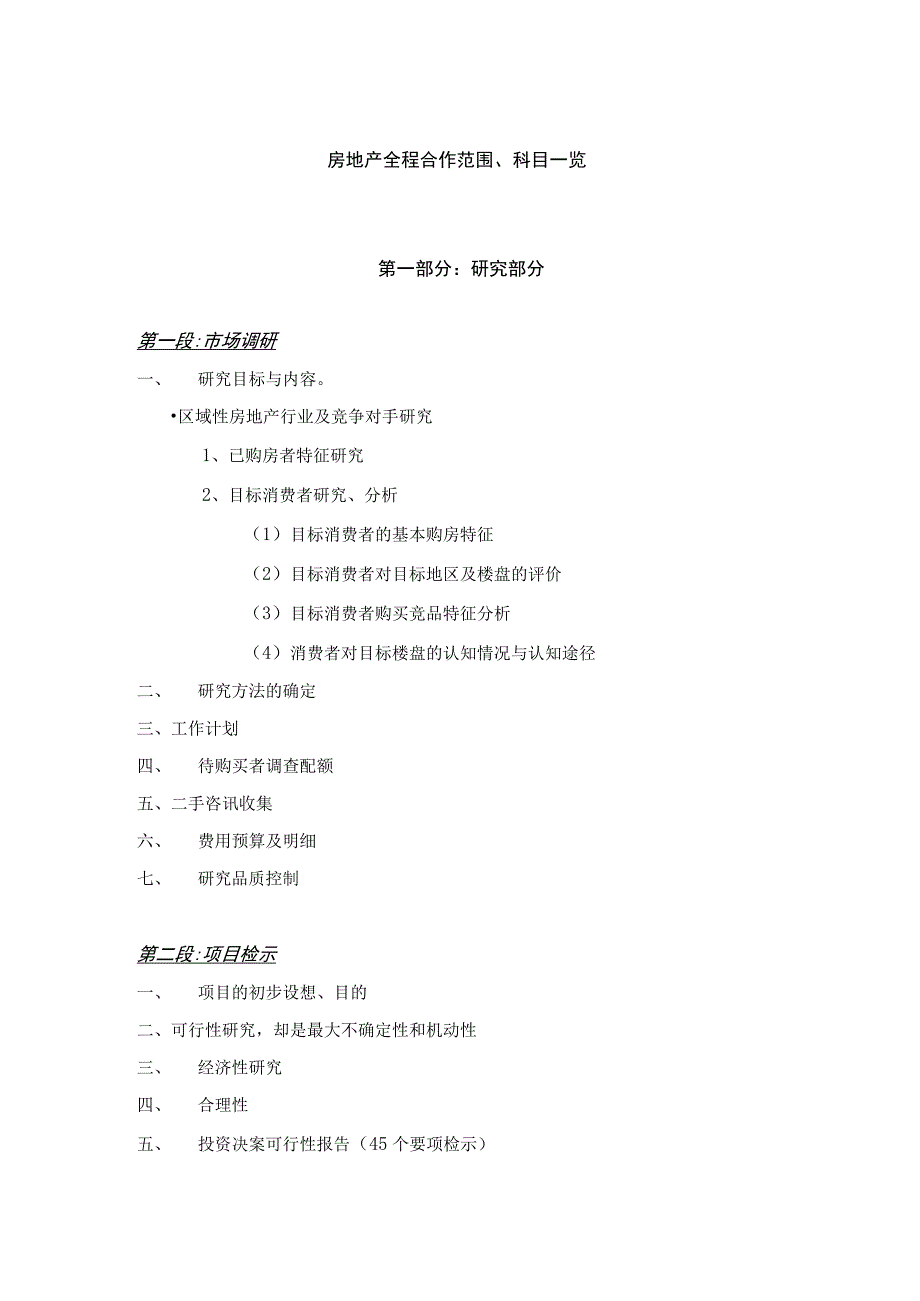 房地产全程合作范围、科目一览.docx_第1页