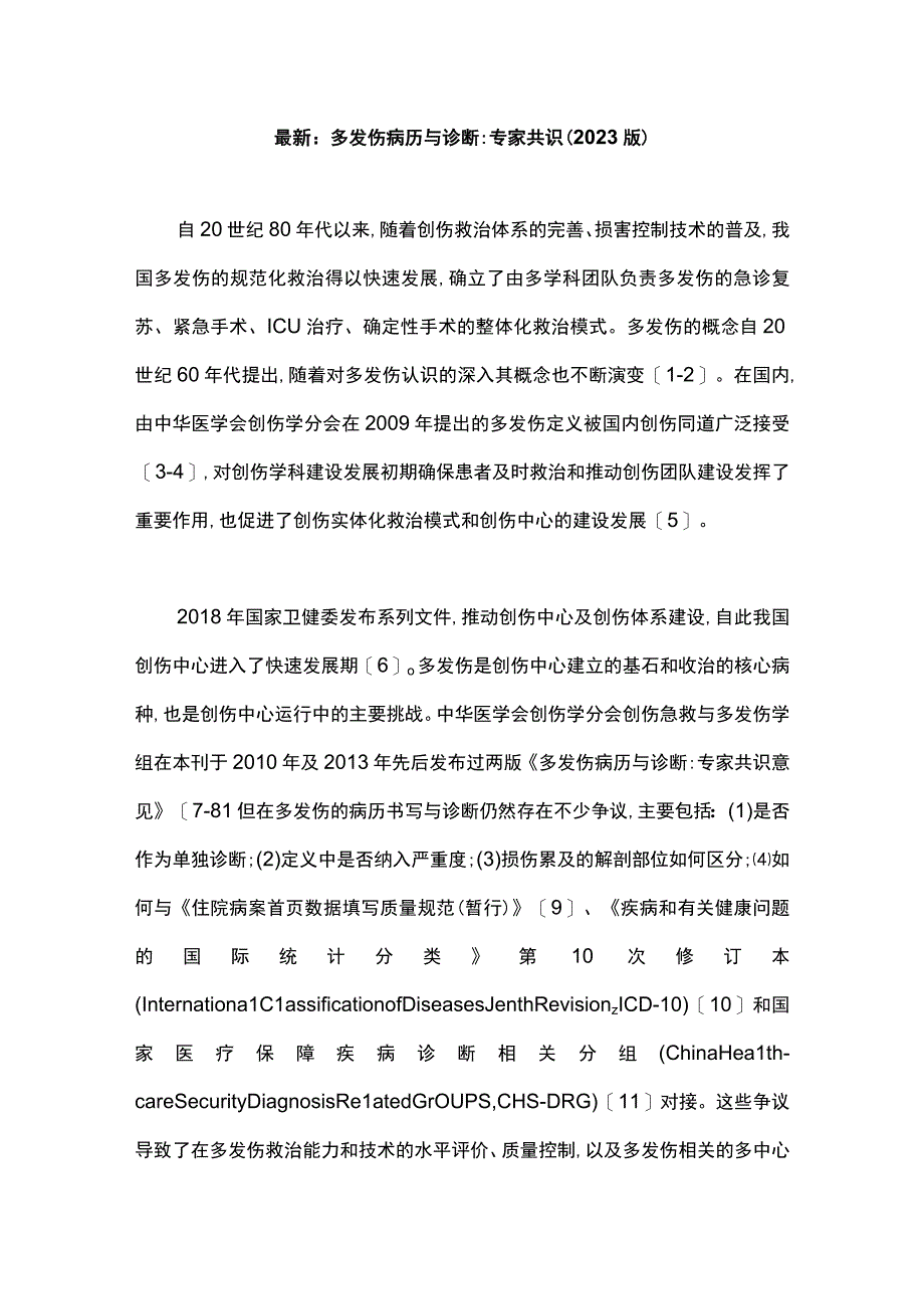 最新：多发伤病历与诊断专家共识（2023 版）.docx_第1页