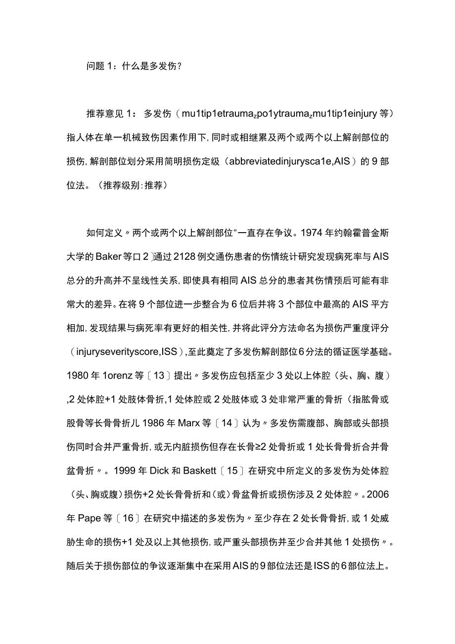 最新：多发伤病历与诊断专家共识（2023 版）.docx_第3页