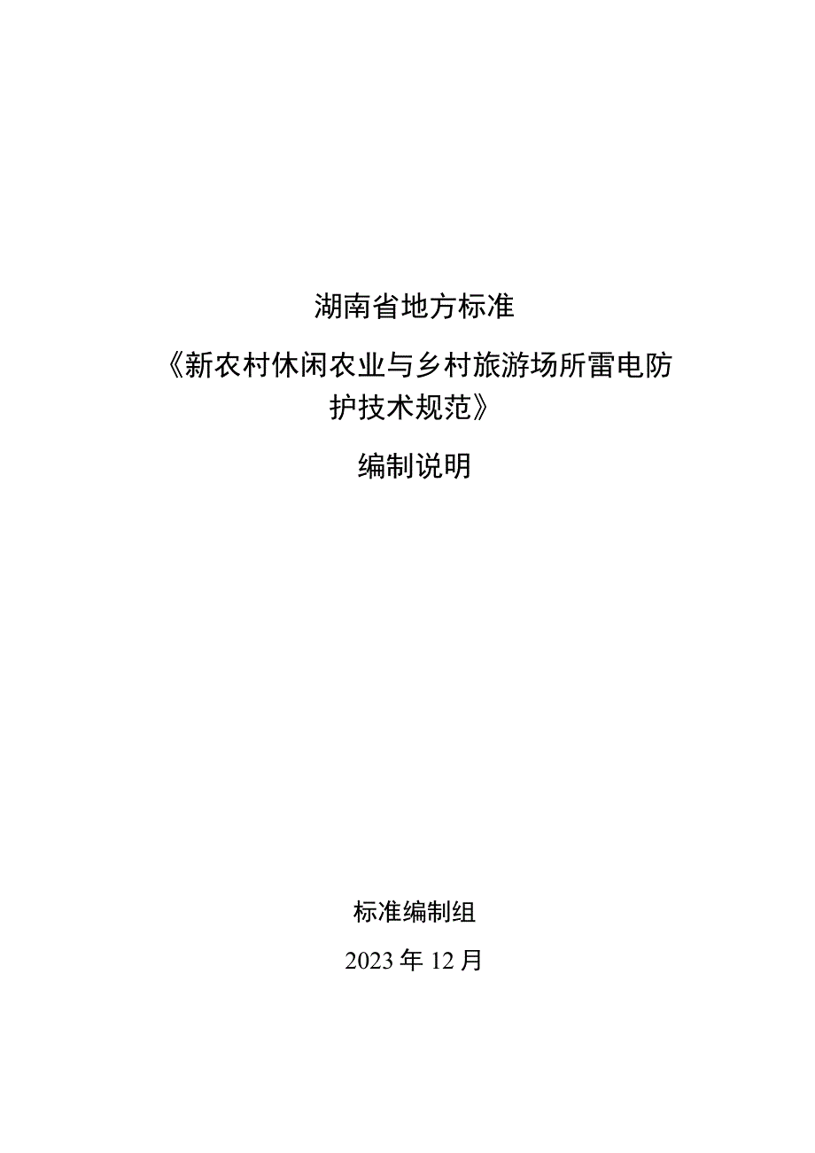 新农村休闲农业与乡村旅游场所雷电防护技术规范编制说明.docx_第1页