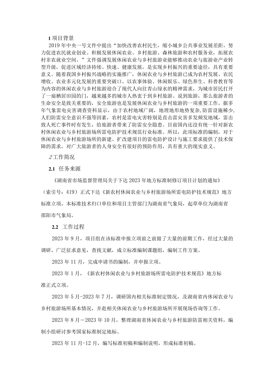 新农村休闲农业与乡村旅游场所雷电防护技术规范编制说明.docx_第3页